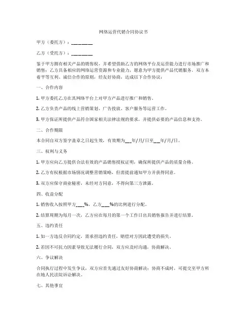网络运营代销合同协议书