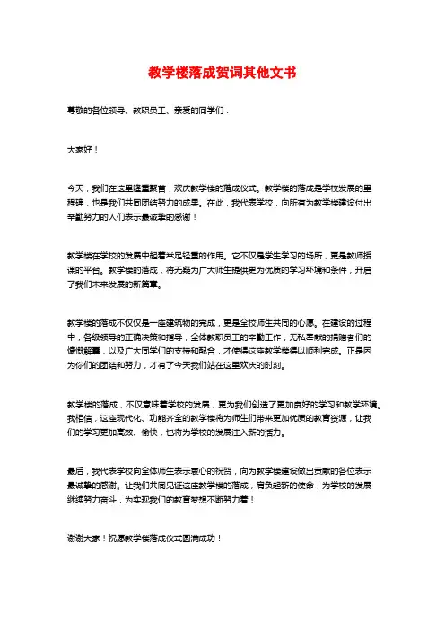 教学楼落成贺词其他文书