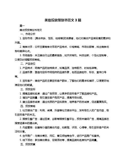美妆投放策划书范文3篇