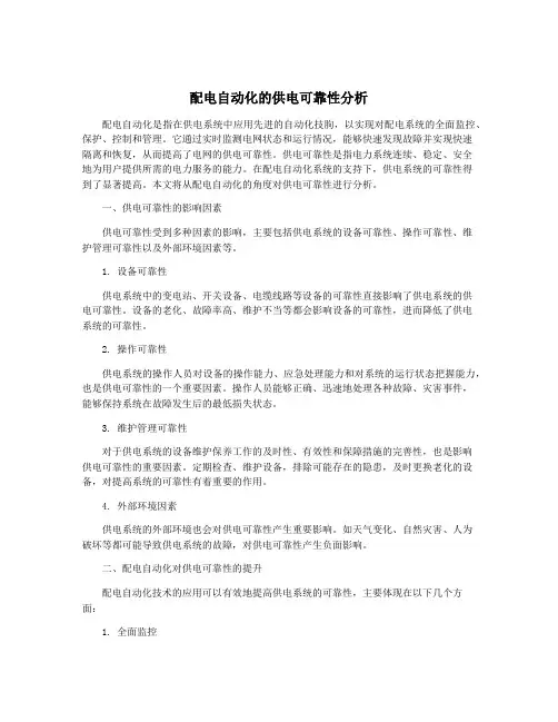 配电自动化的供电可靠性分析