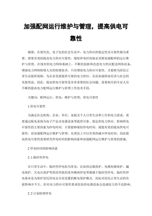 加强配网运行维护与管理，提高供电可靠性