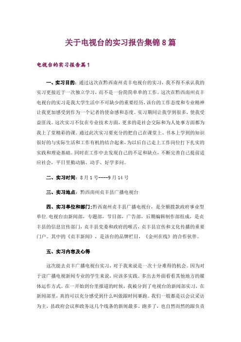 关于电视台的实习报告集锦8篇