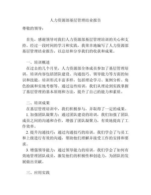 人力资源部基层管理结业报告