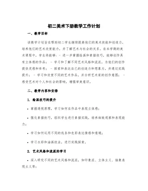 初二美术下册教学工作计划