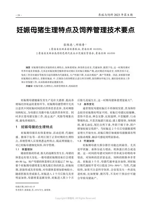 妊娠母猪生理特点及饲养管理技术要点