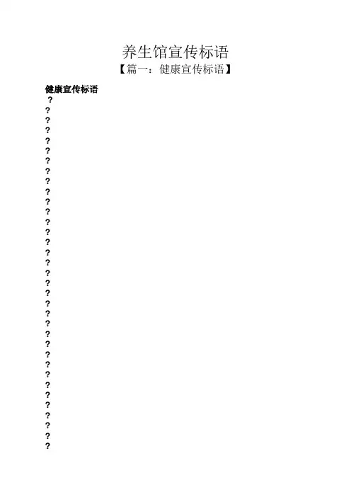 口号标语之养生馆宣传标语