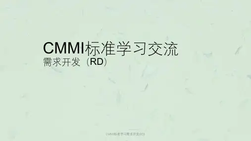 CMMI标准学习需求开发(RD)课件