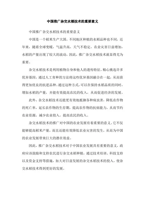 中国推广杂交水稻技术的重要意义
