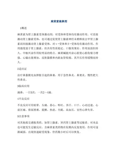 麻黄素滴鼻剂