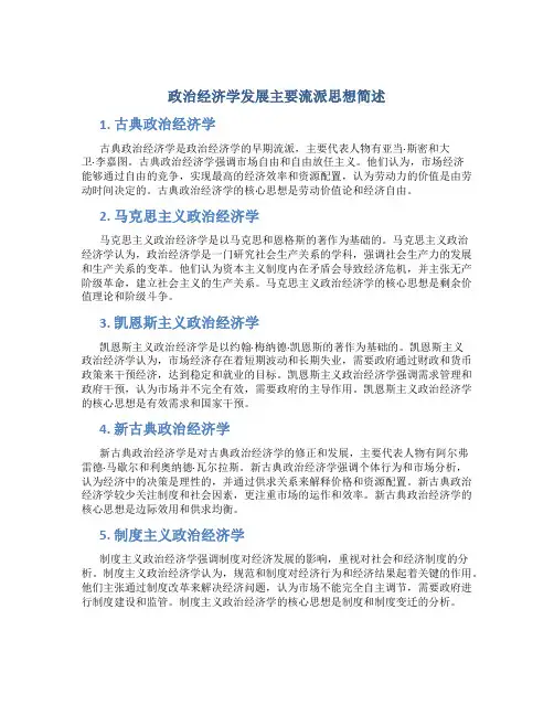 政治经济学发展主要流派思想简述