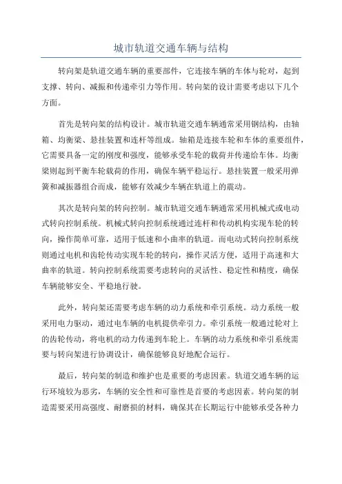 城市轨道交通车辆与结构