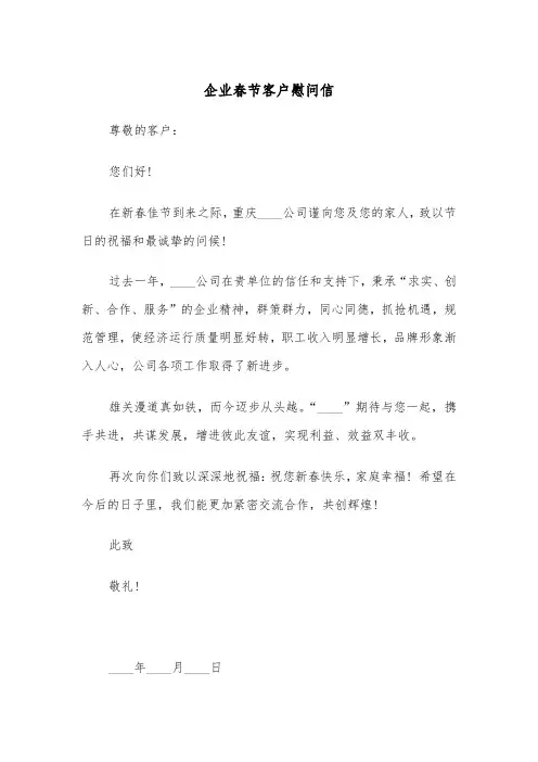 企业春节客户慰问信（2篇）
