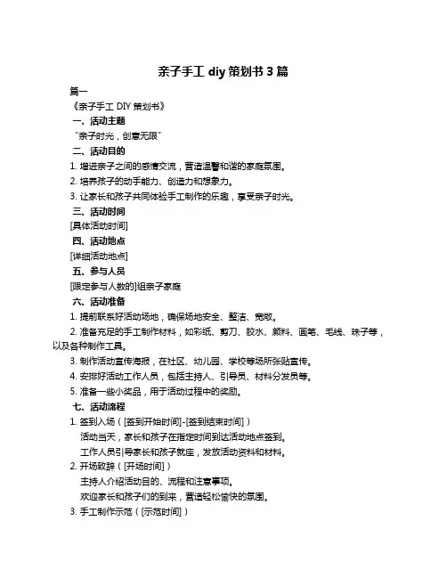 亲子手工diy策划书3篇