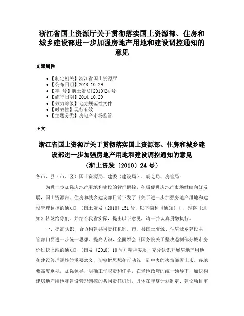 浙江省国土资源厅关于贯彻落实国土资源部、住房和城乡建设部进一步加强房地产用地和建设调控通知的意见