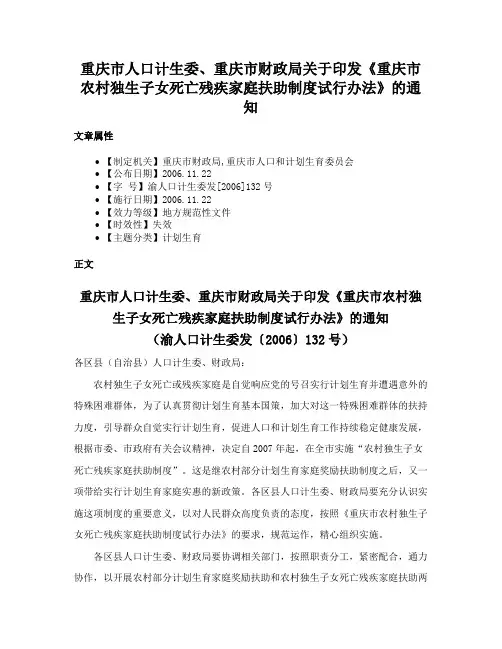 重庆市人口计生委、重庆市财政局关于印发《重庆市农村独生子女死亡残疾家庭扶助制度试行办法》的通知