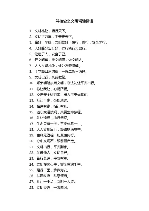 驾校安全文明驾驶标语