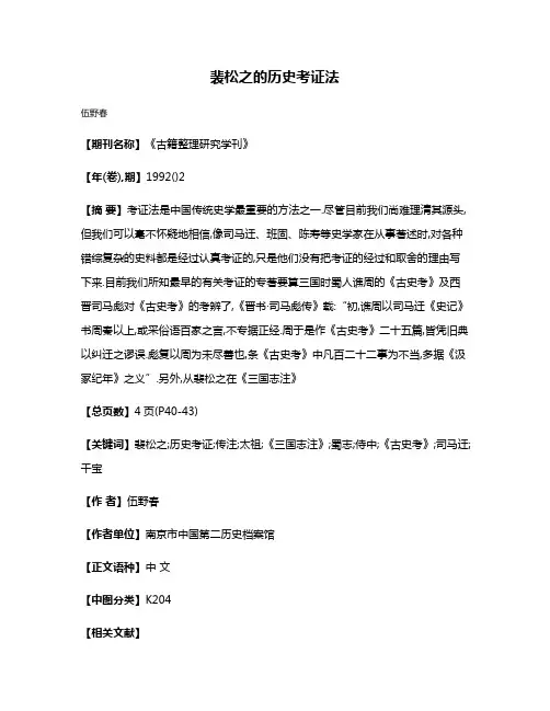 裴松之的历史考证法