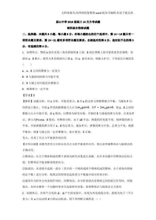 四川省眉山中学2018届高三10月月考理科综合物理试题及Word版含解析