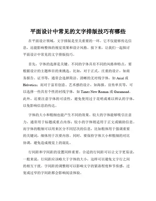 平面设计中常见的文字排版技巧有哪些