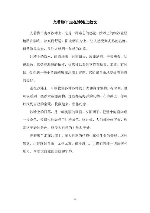 光着脚丫走在沙滩上散文