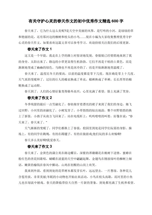 有关守护心灵的春天作文的初中优秀作文精选600字