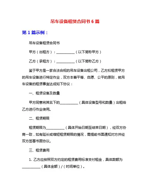 吊车设备租赁合同书6篇