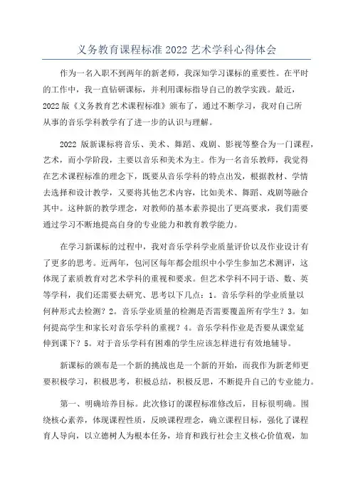 义务教育课程标准2022艺术学科心得体会