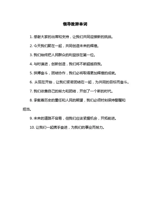 领导致辞串词