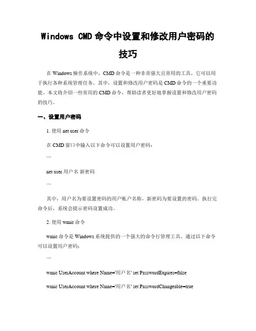 Windows CMD命令中设置和修改用户密码的技巧