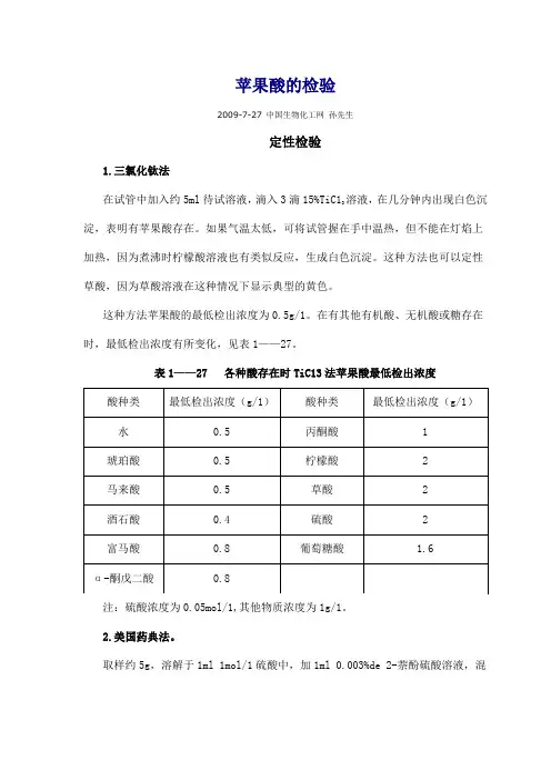 苹果酸的检验