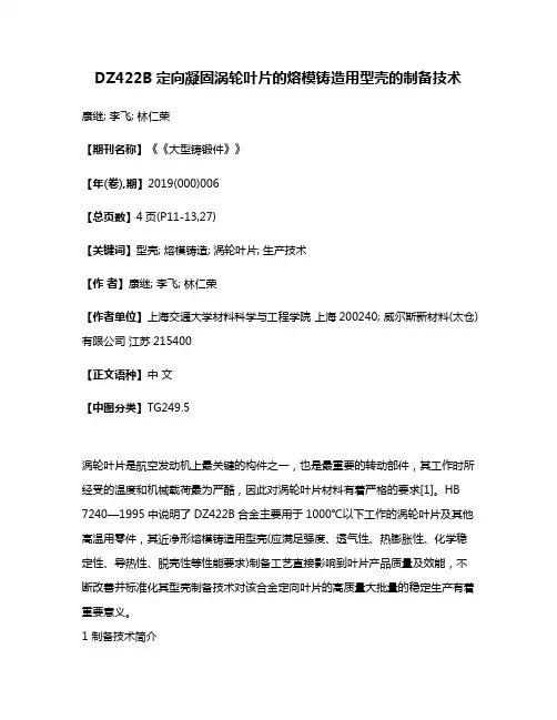 DZ422B定向凝固涡轮叶片的熔模铸造用型壳的制备技术