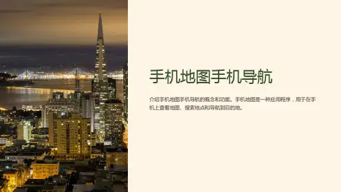 《手机地图手机导航》课件