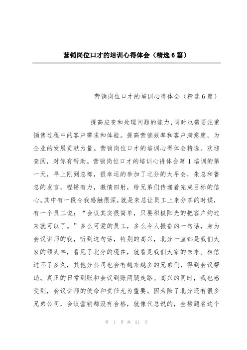 营销岗位口才的培训心得体会(精选6篇)