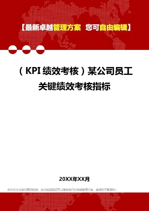 2020(KPI绩效考核)某公司员工关键绩效考核指标