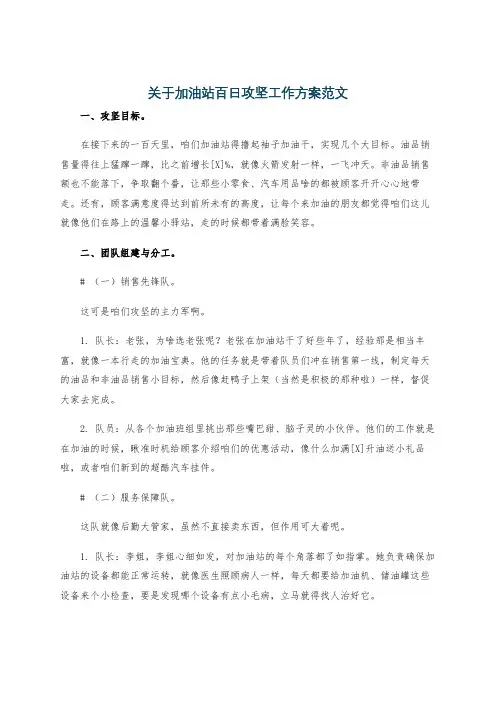 关于加油站百日攻坚工作方案范文