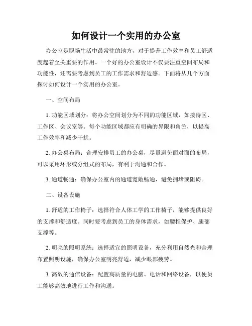 如何设计一个实用的办公室