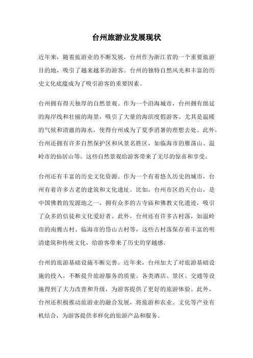 台州旅游业发展现状