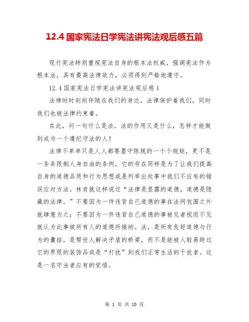 12.4国家宪法日学宪法讲宪法观后感五篇