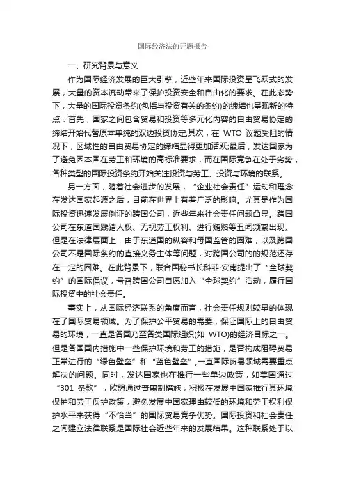 国际经济法的开题报告