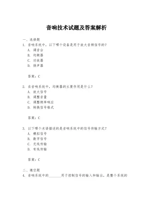 音响技术试题及答案解析