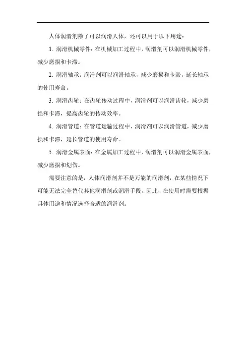 人体润滑剂的其它用途