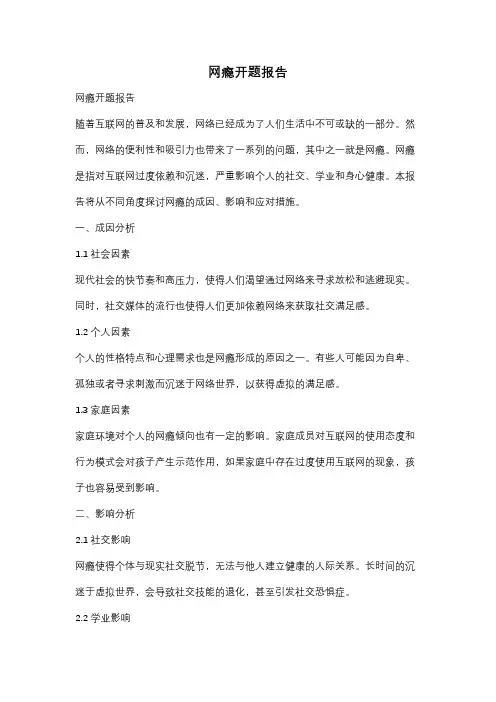 网瘾开题报告