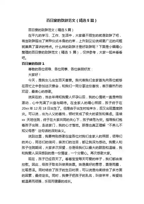 百日宴的致辞范文（精选5篇）