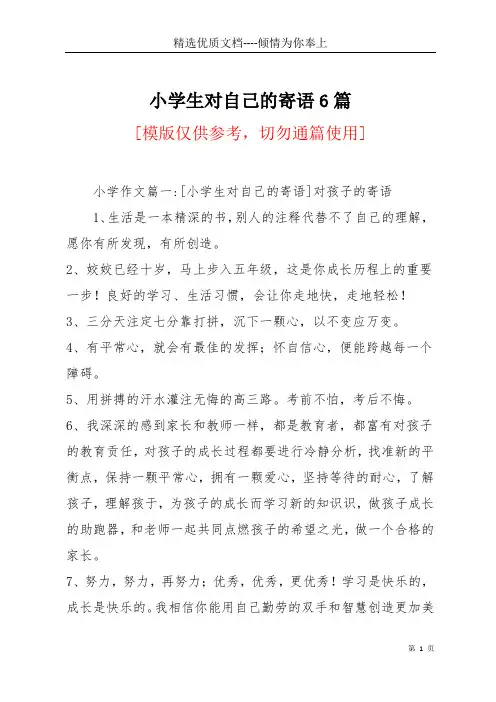 小学生对自己的寄语6篇(共61页)
