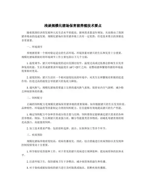 浅谈规模化猪场保育猪养殖技术要点