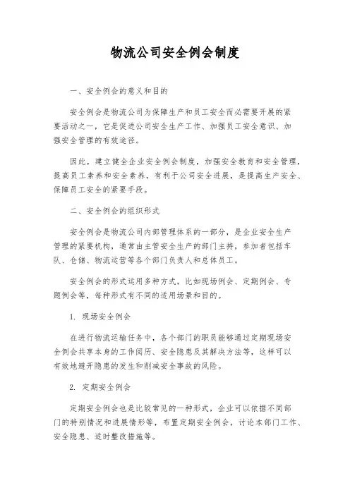 物流公司安全例会制度