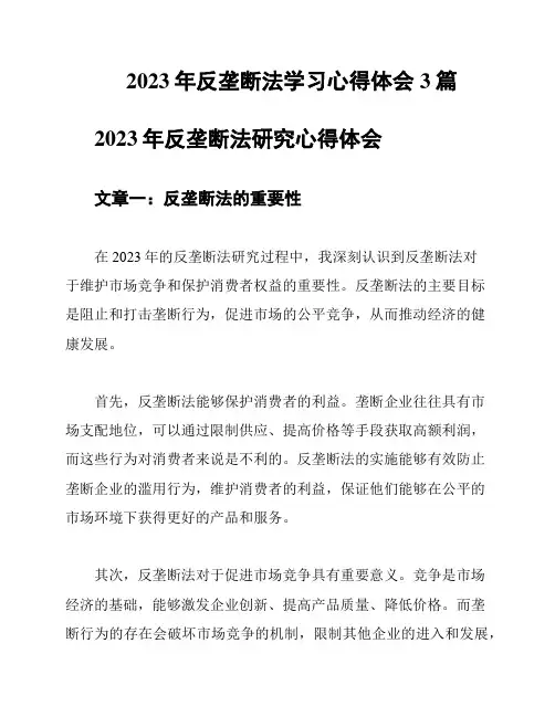 2023年反垄断法学习心得体会3篇