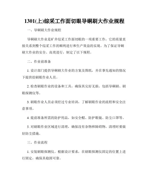 1301(上)综采工作面切眼导硐刷大作业规程