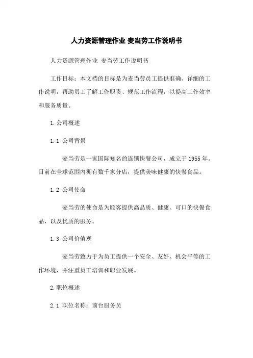 人力资源管理作业 麦当劳工作说明书
