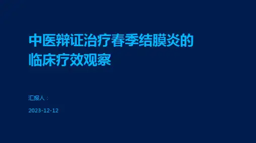 中医辩证治疗春季结膜炎的临床疗效观察
